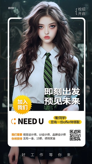 校园招聘求职人像AIGC海报