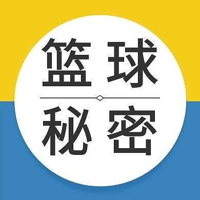 篮球秘密公众号封面次图