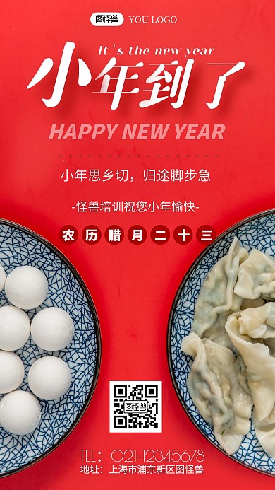 简约风格小年吃饺子祝福宣传手机海报