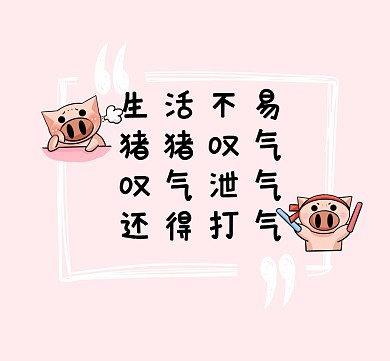 粉色卡通无奈朋友圈封面