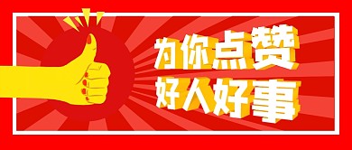 为你点赞好人好事公众号封面首图