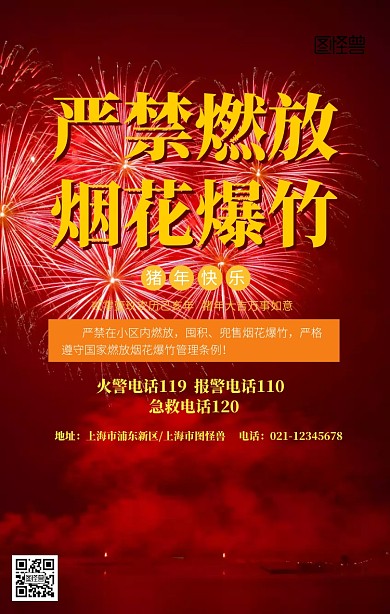 严禁燃放烟花爆竹