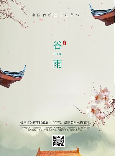 中国传统二十四节气谷雨国学海报