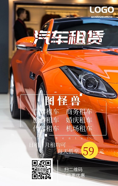 汽车租赁海报