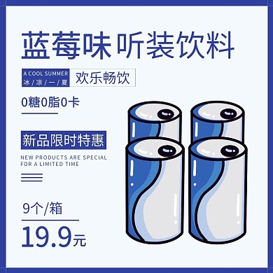 简约蓝色蓝莓味听装饮料直通车主图
