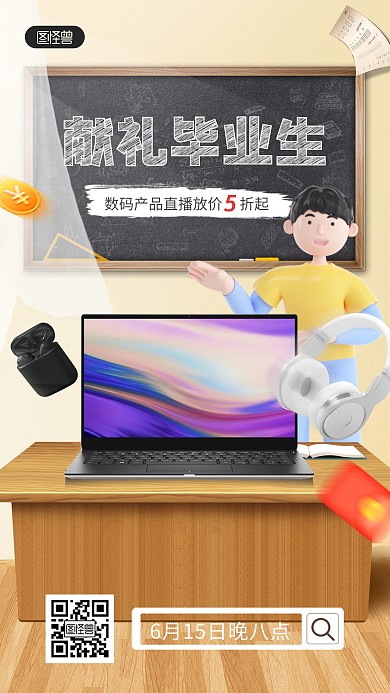 高考毕业季数码促销直播海报
