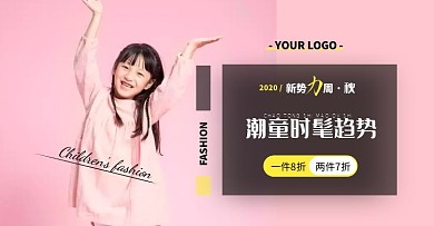 新势力周大促童装粉色通用简约电商横版海报