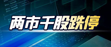 两市千股跌停简约彩色微信公众号首图