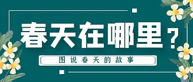 春天在哪绿色简约雏菊图集公众号封面首图