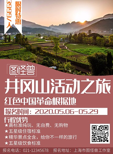 红色背景红色中国革命根据地井冈山旅游海报