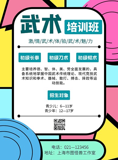 简约风格少儿武术招生宣传海报