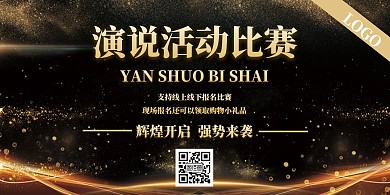 大气黑金演说宣传横版海报