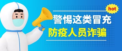 警惕诈骗简约彩色微信公众号首图