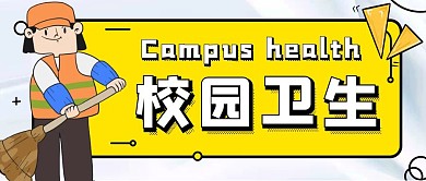 校园卫生大气风格公众号封面首图