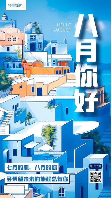 八月你好旅行借势手机海报