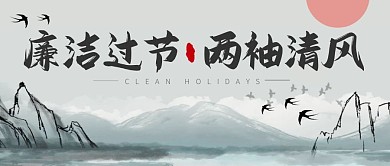 廉洁过节清廉中国风公众号封面首图