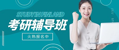 考研辅导班蓝色简洁商务模特公众号封面首图