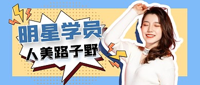 明星学员简约蓝色微信公众号封面首图
