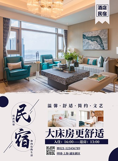简约文艺小清新酒店民宿竖版海报