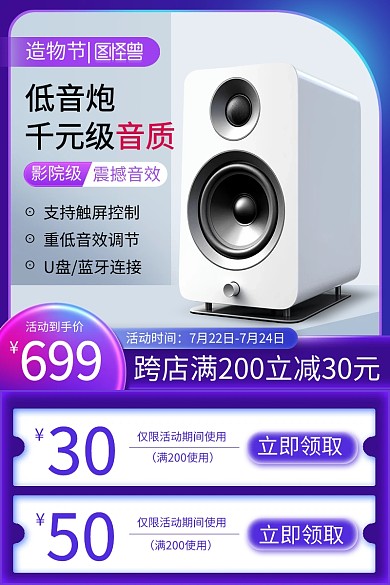 造物节音响促销主图直通车