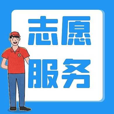 志愿服务蓝色几何简约公众号封面