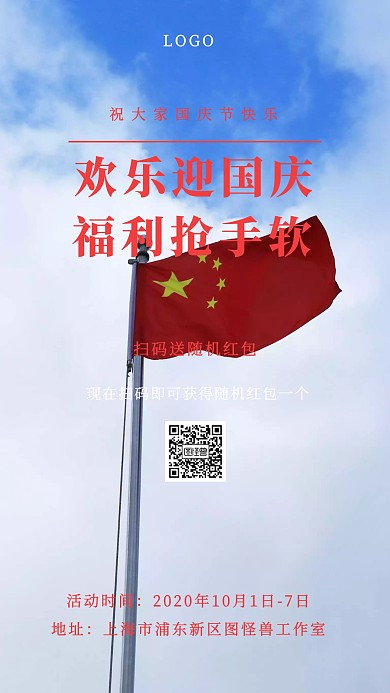 国庆节扫码送红包营销宣传手机海报