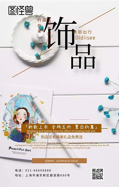 饰品简约手机海报
