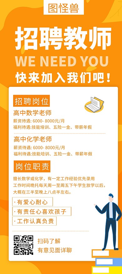 橘色招聘教师创意简约宣传展架