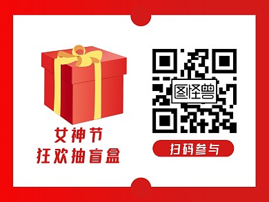 红白女神节抽盲盒二维码横版配图