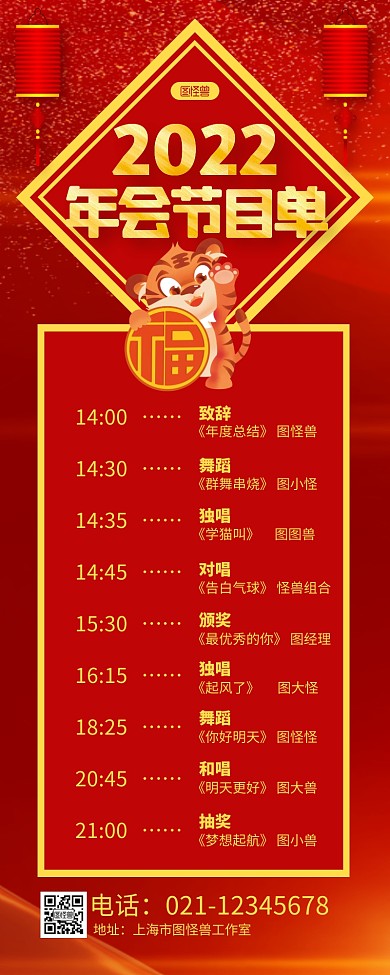 红色喜庆灯笼2022年会节目单长图海报