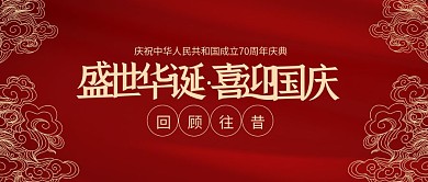 国庆十一喜庆祝贺祥云复古公众号封面
