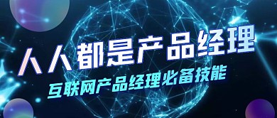 互联网产品经理的必备技能科技封面