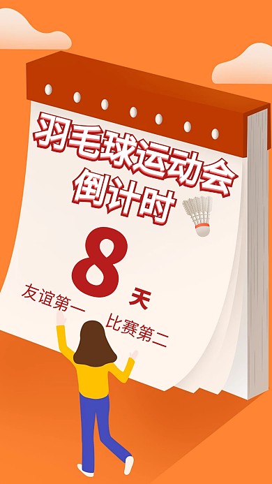 羽毛球比赛倒计时创意手机海报