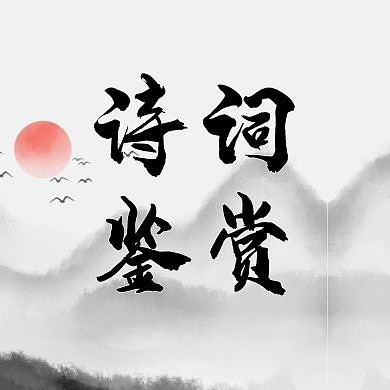 诗词通用简约教育公众号次图