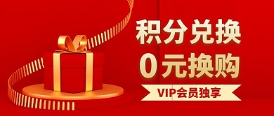 超市积分兑换红色礼盒微信公众号封面首图