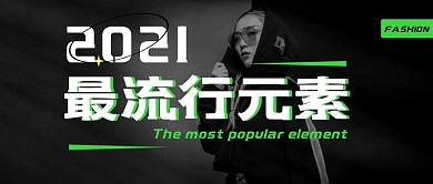 2021最流行元素公众号封面首图