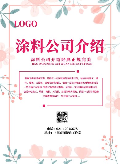 涂料公司介绍宣传海报