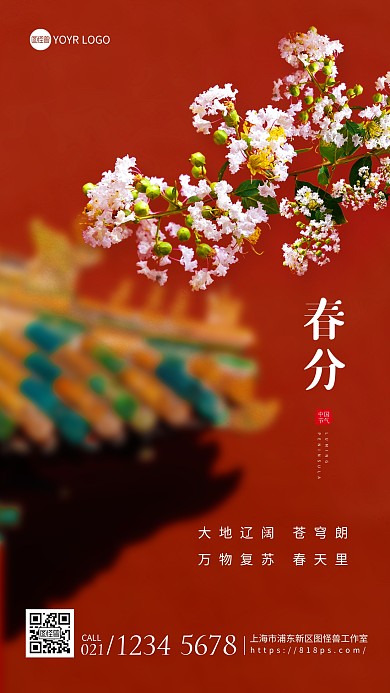 中国传统二十四节气之春分摄影图海报