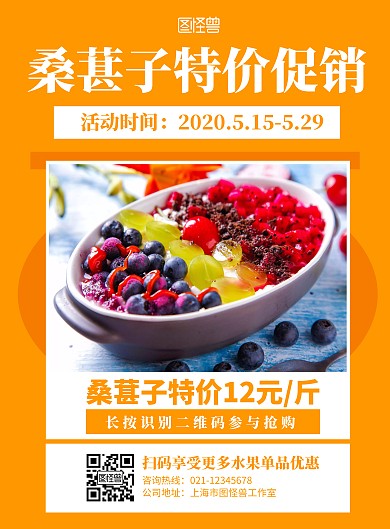 水果海报桑葚子橙色白色突出价格扫码宣传