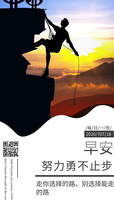 早安走你选择的路别选择能走的路日签