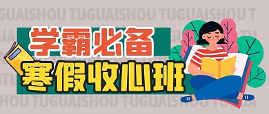 简约创意寒假收心班辅导公众号封面