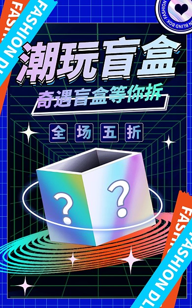 原创电商酸性风渐变造物节开盲盒海报
