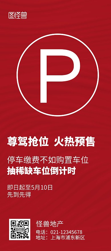 楼盘车位预售红色简约风展架