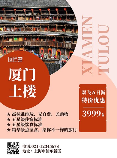 厦门土楼红色简约旅游海报	
