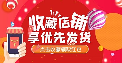 收藏店铺通用活动促销红色创意电商横版海报