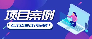 项目案例创意蓝色公众号封面首图