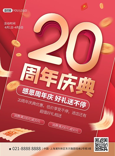 20周年庆典红色立体喜庆促销宣传印刷海报