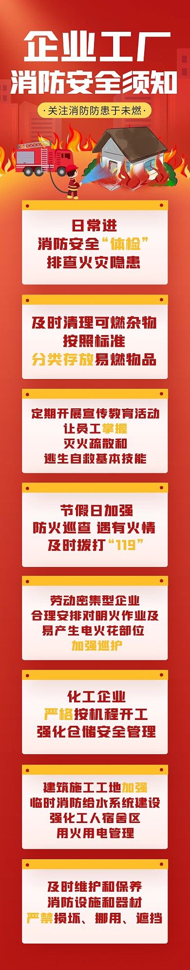 企业工厂消防安全须知文章长图