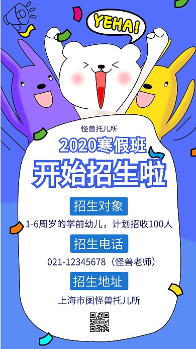 托儿所寒假班招生创意手机海报