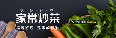 家常炒菜饿了么海报店招美食